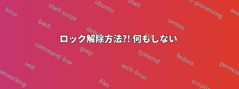 ロック解除方法?! 何もしない