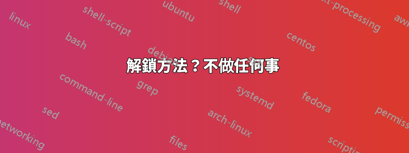 解鎖方法？不做任何事