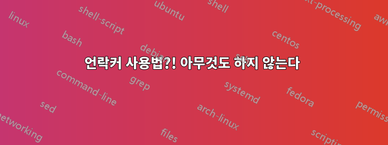 언락커 사용법?! 아무것도 하지 않는다