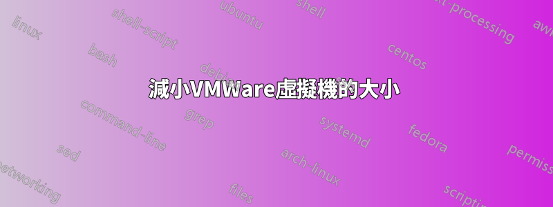 減小VMWare虛擬機的大小