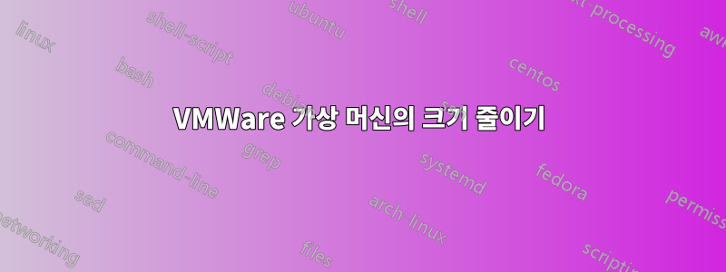 VMWare 가상 머신의 크기 줄이기