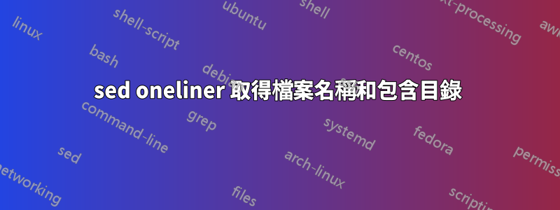 sed oneliner 取得檔案名稱和包含目錄