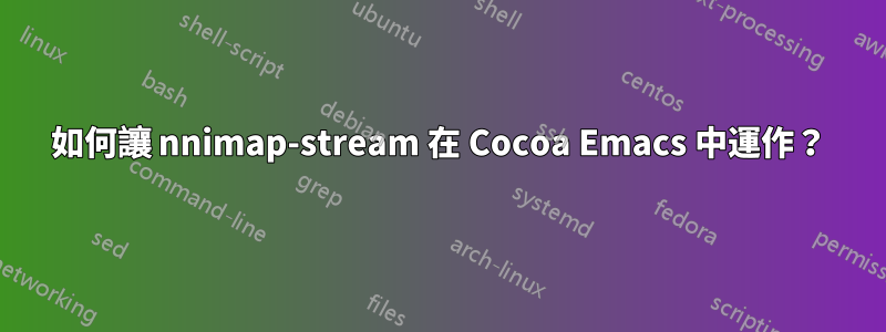 如何讓 nnimap-stream 在 Cocoa Emacs 中運作？