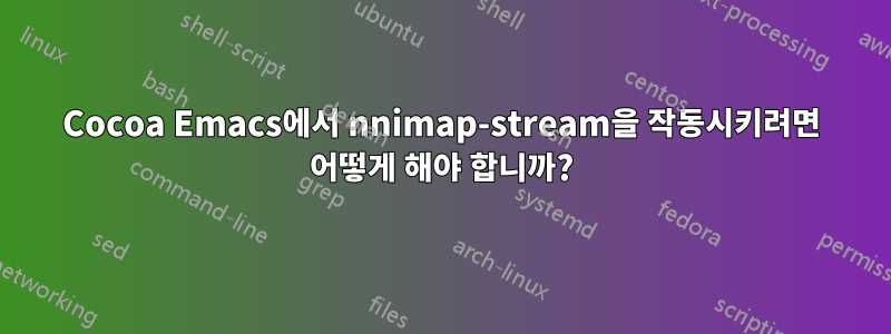 Cocoa Emacs에서 nnimap-stream을 작동시키려면 어떻게 해야 합니까?