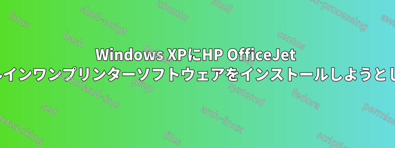 Windows XPにHP OfficeJet G85オールインワンプリンターソフトウェアをインストールしようとしています