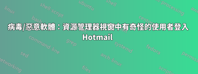 病毒/惡意軟體：資源管理器視窗中有奇怪的使用者登入 Hotmail 