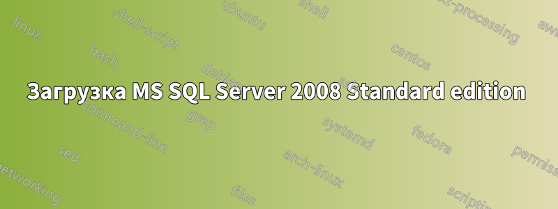 Загрузка MS SQL Server 2008 Standard edition