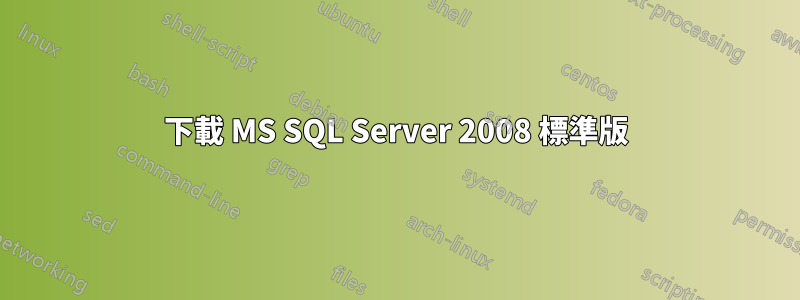 下載 MS SQL Server 2008 標準版