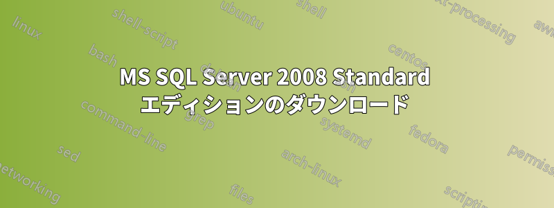 MS SQL Server 2008 Standard エディションのダウンロード