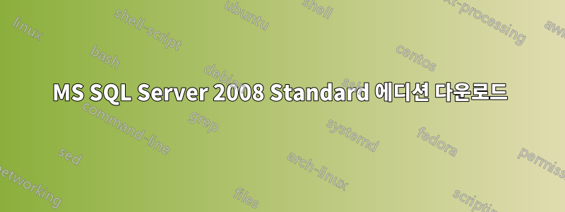 MS SQL Server 2008 Standard 에디션 다운로드