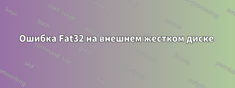 Ошибка Fat32 на внешнем жестком диске