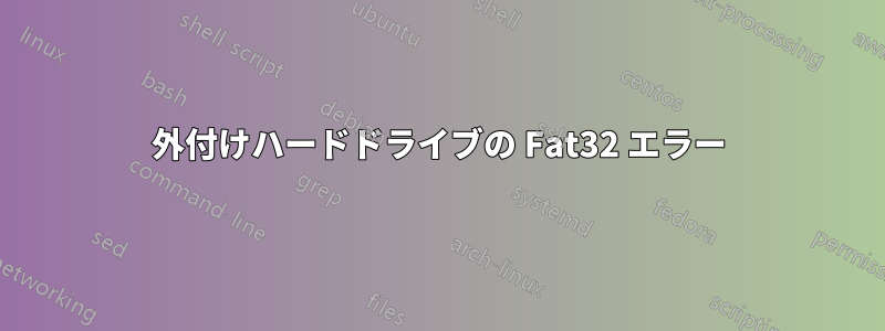 外付けハードドライブの Fat32 エラー