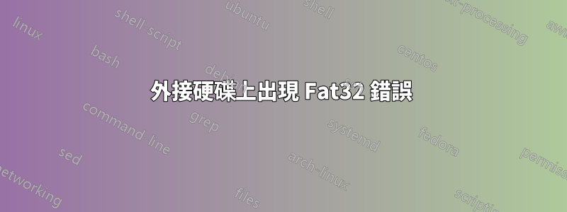 外接硬碟上出現 Fat32 錯誤