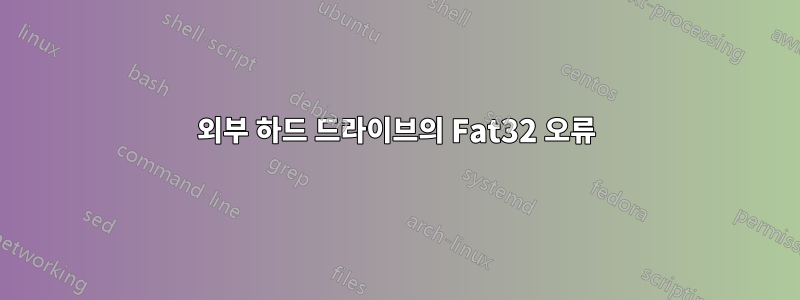 외부 하드 드라이브의 Fat32 오류