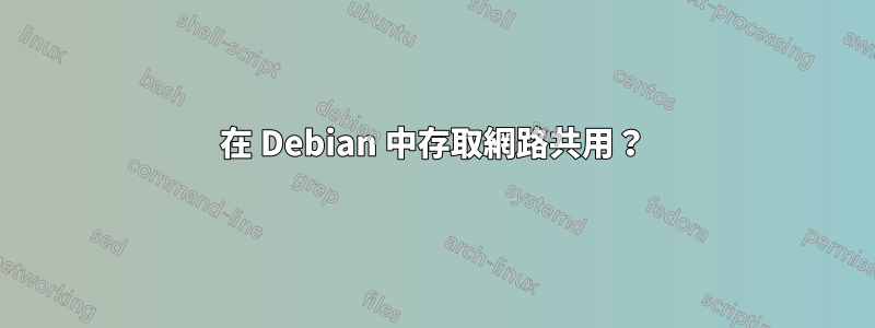 在 Debian 中存取網路共用？