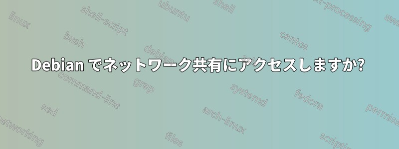 Debian でネットワーク共有にアクセスしますか?