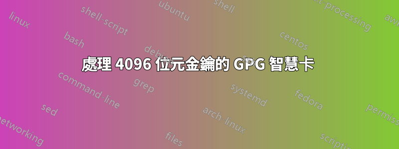 處理 4096 位元金鑰的 GPG 智慧卡