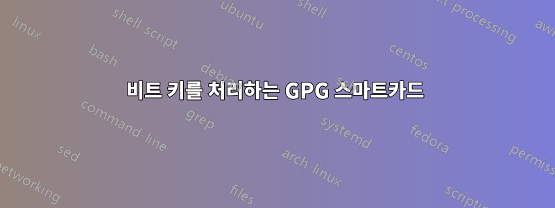 4096비트 키를 처리하는 GPG 스마트카드