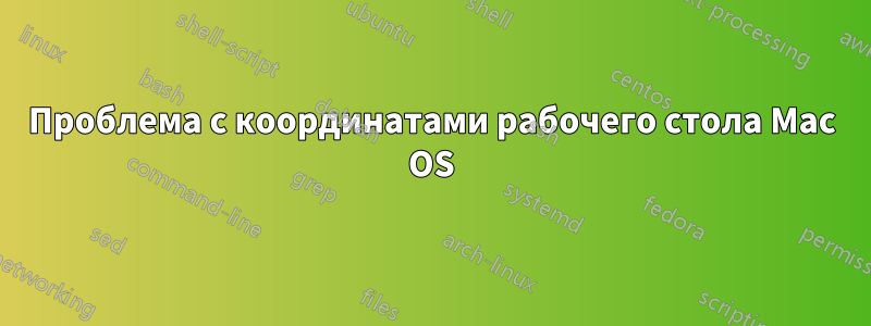 Проблема с координатами рабочего стола Mac OS