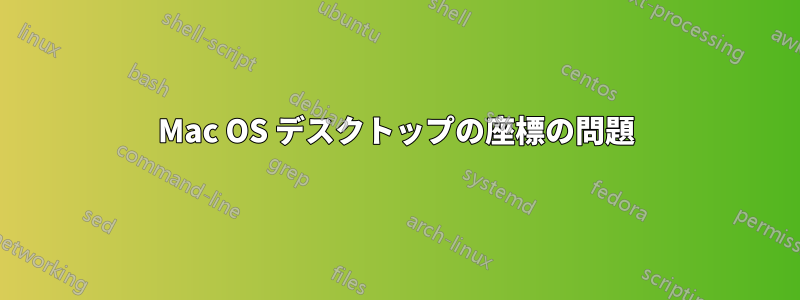 Mac OS デスクトップの座標の問題