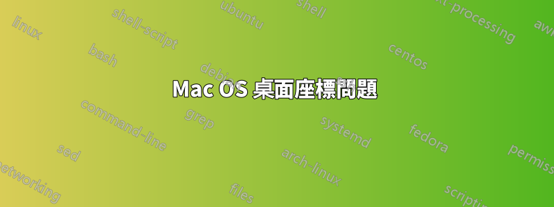 Mac OS 桌面座標問題