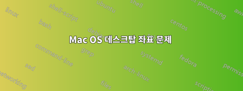 Mac OS 데스크탑 좌표 문제