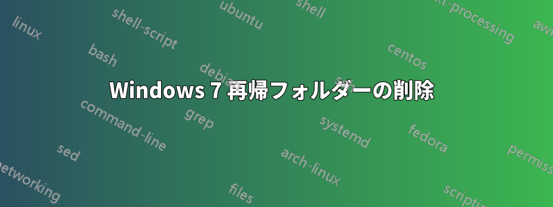 Windows 7 再帰フォルダーの削除 