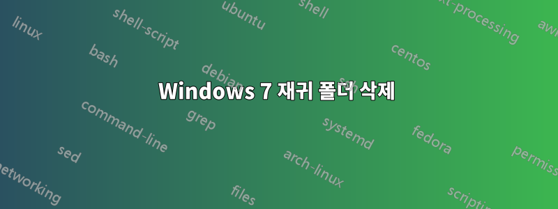 Windows 7 재귀 폴더 삭제