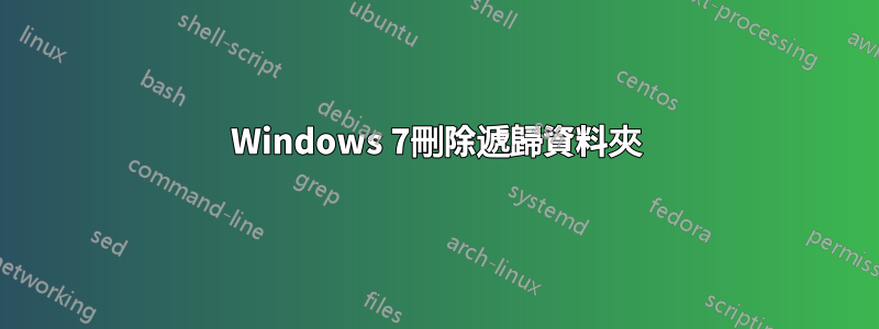 Windows 7刪除遞歸資料夾