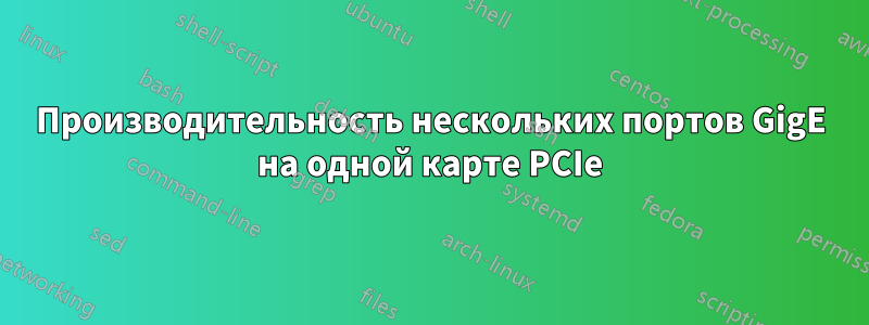 Производительность нескольких портов GigE на одной карте PCIe