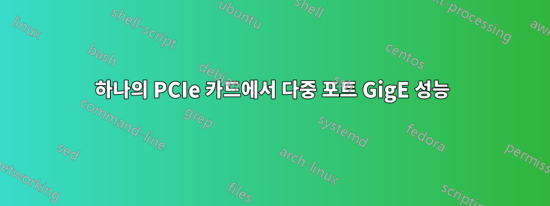 하나의 PCIe 카드에서 다중 포트 GigE 성능