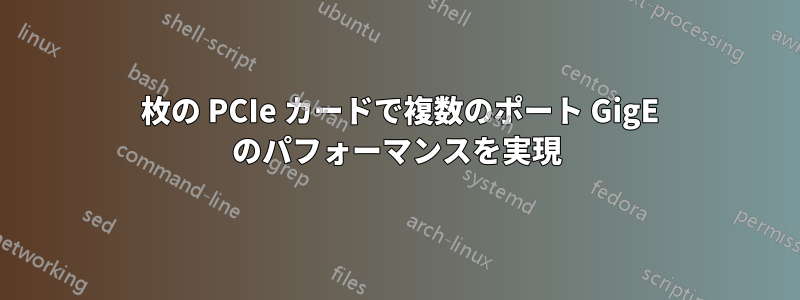1 枚の PCIe カードで複数のポート GigE のパフォーマンスを実現