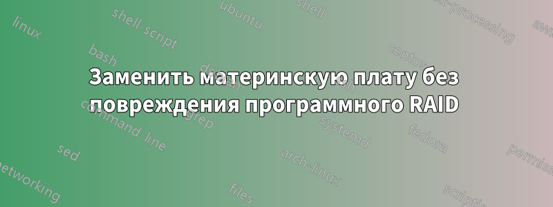 Заменить материнскую плату без повреждения программного RAID