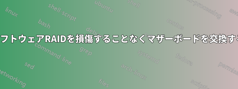 ソフトウェアRAIDを損傷することなくマザーボードを交換する