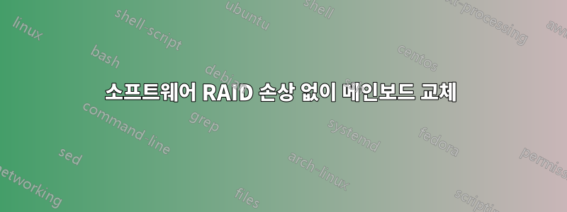 소프트웨어 RAID 손상 없이 메인보드 교체