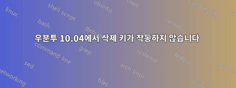 우분투 10.04에서 삭제 키가 작동하지 않습니다