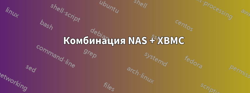 Комбинация NAS + XBMC