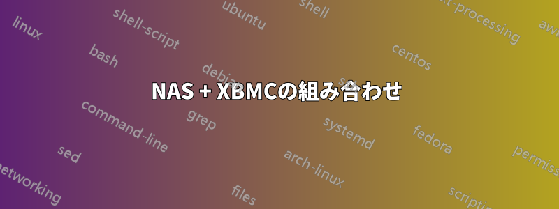 NAS + XBMCの組み合わせ