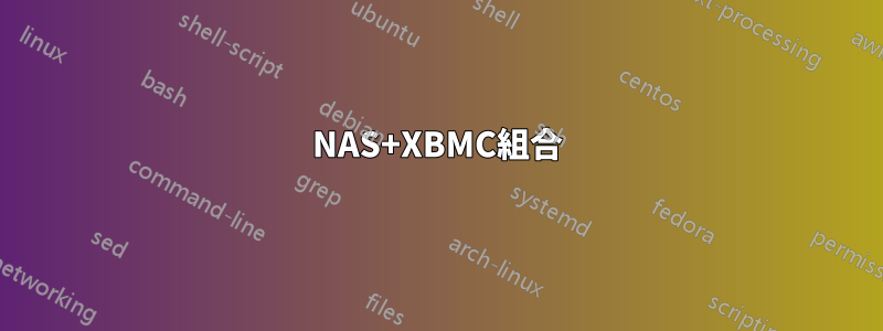 NAS+XBMC組合