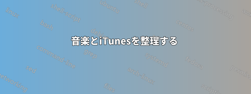 音楽とiTunesを整理する