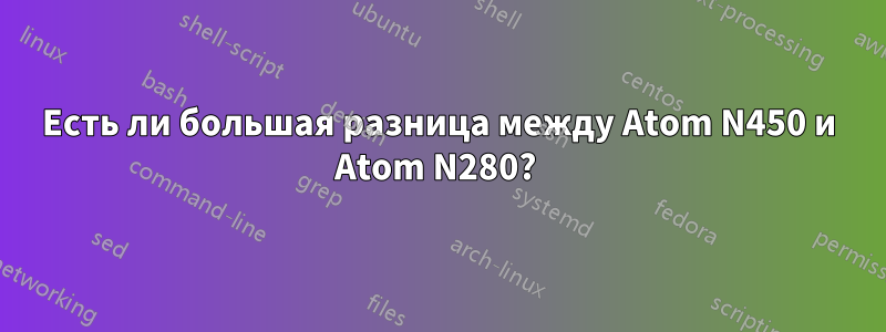 Есть ли большая разница между Atom N450 и Atom N280? 