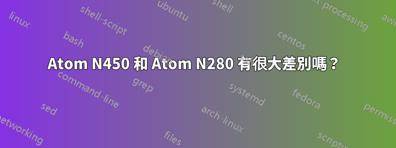 Atom N450 和 Atom N280 有很大差別嗎？ 