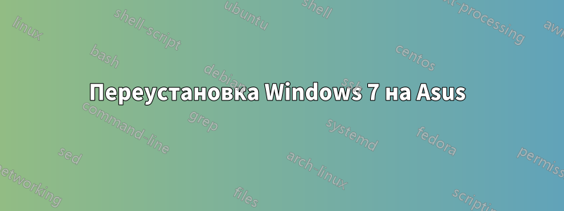 Переустановка Windows 7 на Asus 