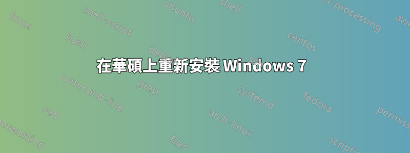 在華碩上重新安裝 Windows 7 