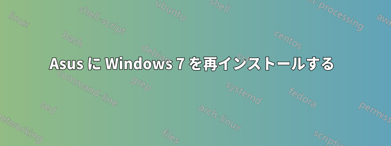 Asus に Windows 7 を再インストールする 