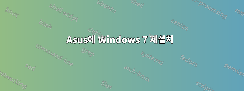 Asus에 Windows 7 재설치 