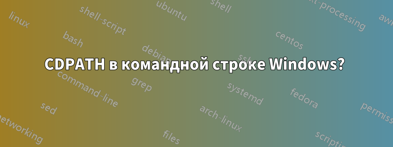 CDPATH в командной строке Windows?