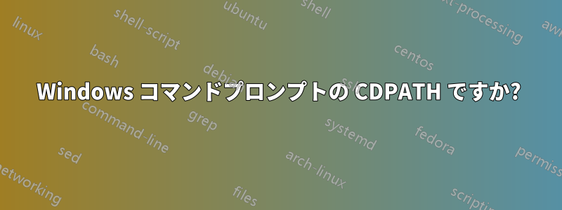 Windows コマンドプロンプトの CDPATH ですか?