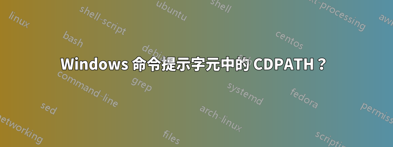 Windows 命令提示字元中的 CDPATH？