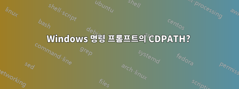 Windows 명령 프롬프트의 CDPATH?